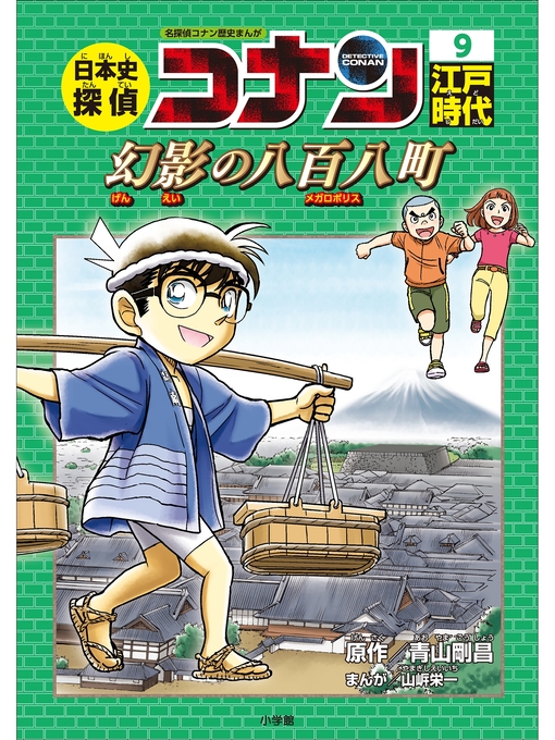 ふるさと資料 - 名探偵コナン歴史まんが 日本史探偵コナン９ 江戸時代